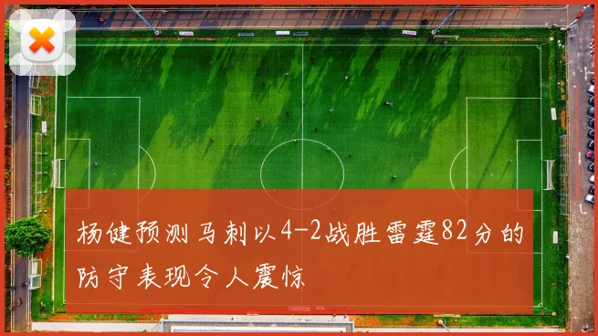 杨健预测马刺以4-2战胜雷霆82分的防守表现令人震惊