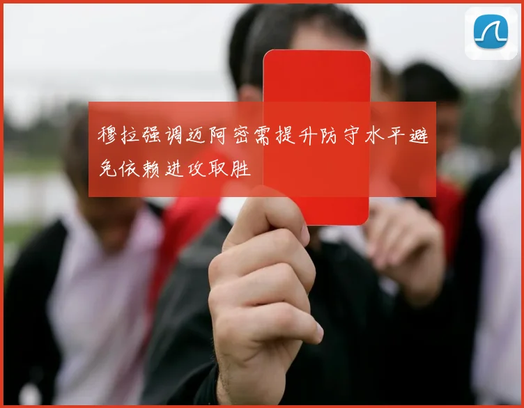 穆拉强调迈阿密需提升防守水平避免依赖进攻取胜