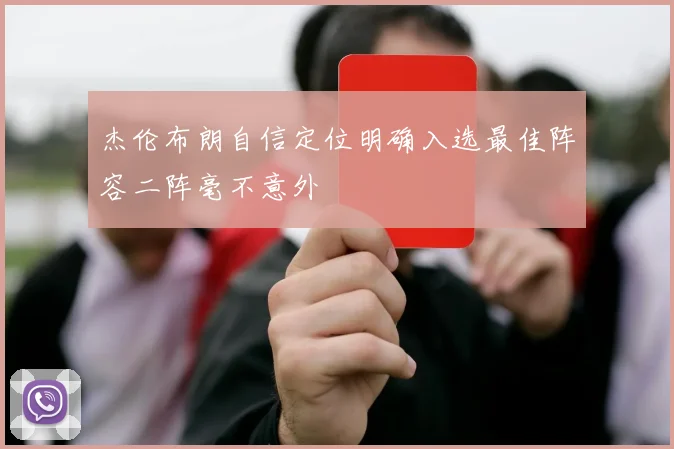 杰伦布朗自信定位明确入选最佳阵容二阵毫不意外