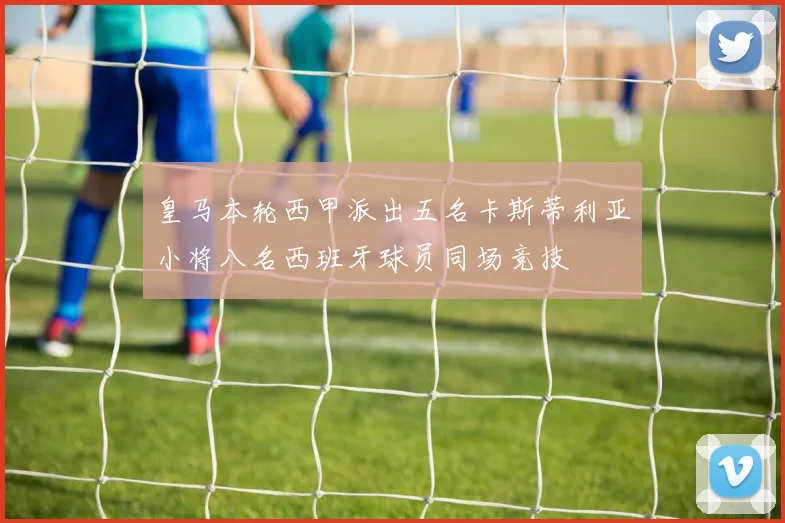 皇马本轮西甲派出五名卡斯蒂利亚小将八名西班牙球员同场竞技